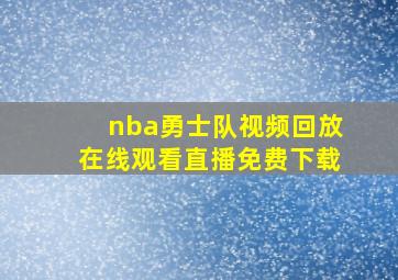 nba勇士队视频回放在线观看直播免费下载