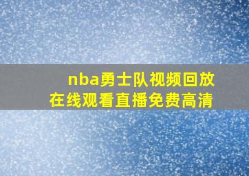 nba勇士队视频回放在线观看直播免费高清