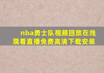 nba勇士队视频回放在线观看直播免费高清下载安装