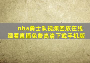 nba勇士队视频回放在线观看直播免费高清下载手机版