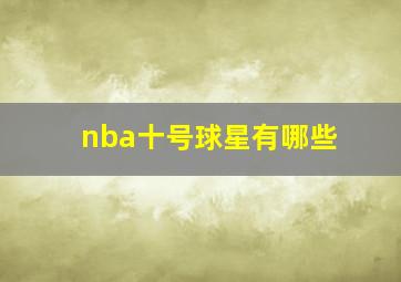 nba十号球星有哪些