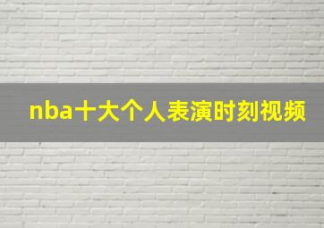 nba十大个人表演时刻视频