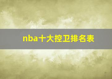 nba十大控卫排名表