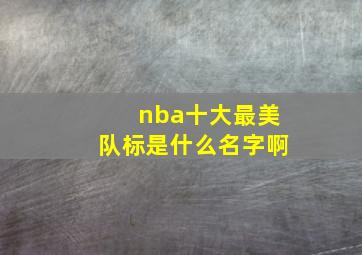 nba十大最美队标是什么名字啊