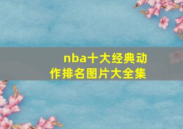 nba十大经典动作排名图片大全集