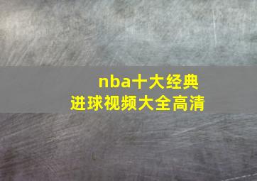 nba十大经典进球视频大全高清