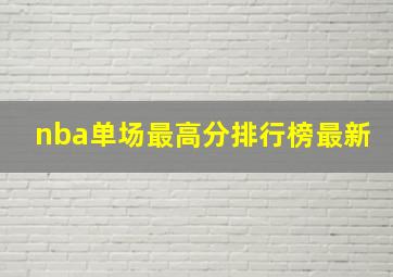 nba单场最高分排行榜最新