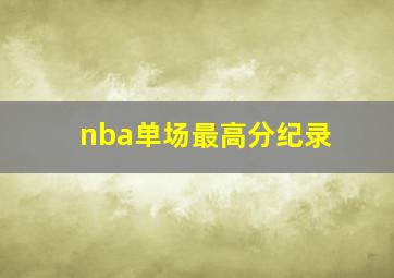 nba单场最高分纪录