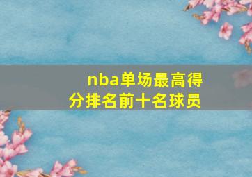 nba单场最高得分排名前十名球员