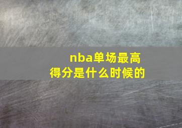 nba单场最高得分是什么时候的