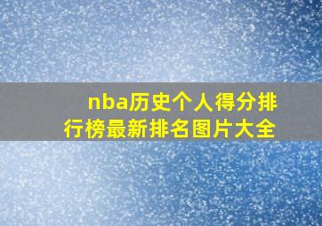 nba历史个人得分排行榜最新排名图片大全