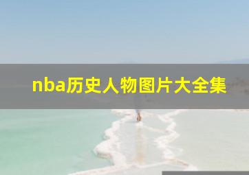 nba历史人物图片大全集