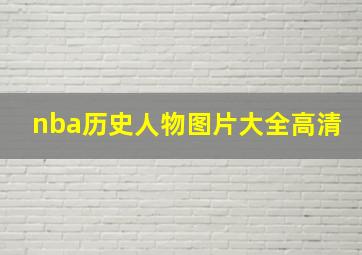 nba历史人物图片大全高清