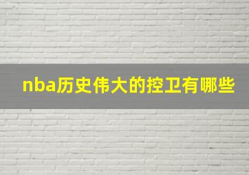 nba历史伟大的控卫有哪些