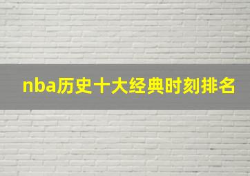 nba历史十大经典时刻排名