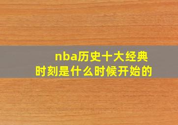 nba历史十大经典时刻是什么时候开始的