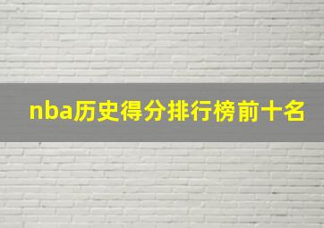 nba历史得分排行榜前十名