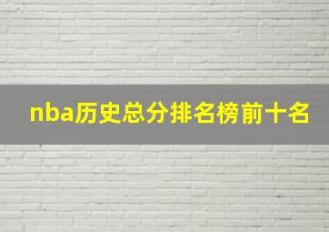 nba历史总分排名榜前十名