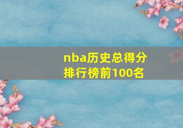 nba历史总得分排行榜前100名