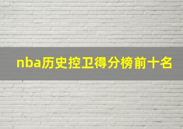 nba历史控卫得分榜前十名