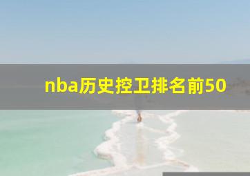 nba历史控卫排名前50