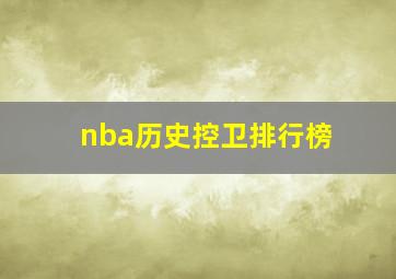 nba历史控卫排行榜