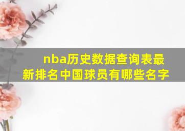 nba历史数据查询表最新排名中国球员有哪些名字