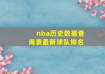 nba历史数据查询表最新球队排名