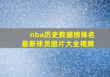 nba历史数据榜排名最新球员图片大全视频