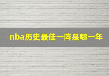 nba历史最佳一阵是哪一年