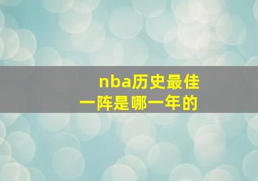 nba历史最佳一阵是哪一年的