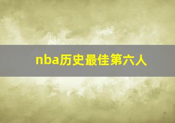 nba历史最佳第六人