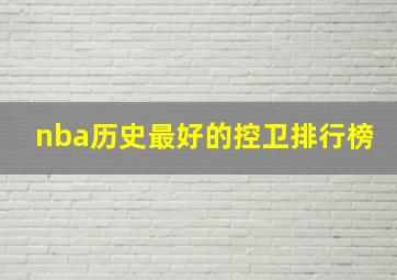 nba历史最好的控卫排行榜