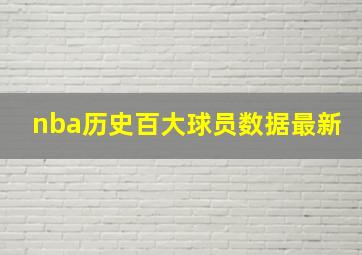 nba历史百大球员数据最新