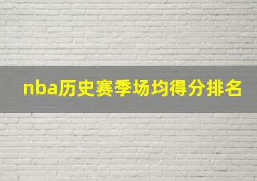 nba历史赛季场均得分排名