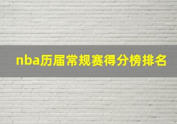 nba历届常规赛得分榜排名