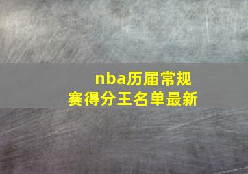 nba历届常规赛得分王名单最新