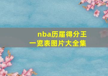 nba历届得分王一览表图片大全集