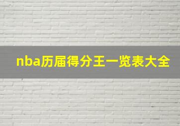 nba历届得分王一览表大全