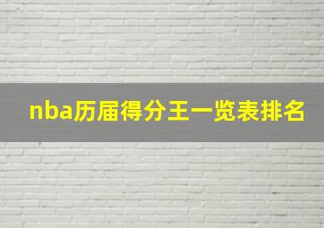 nba历届得分王一览表排名