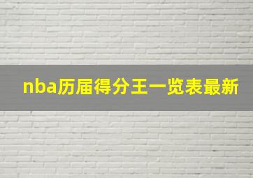 nba历届得分王一览表最新