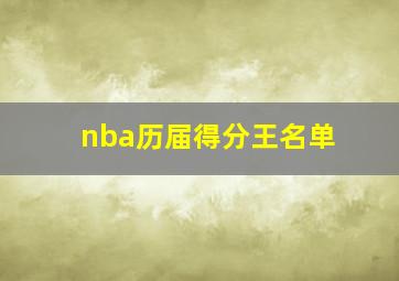 nba历届得分王名单