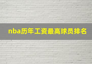 nba历年工资最高球员排名