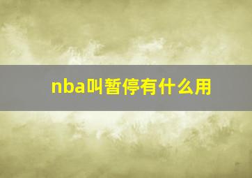 nba叫暂停有什么用