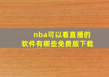 nba可以看直播的软件有哪些免费版下载