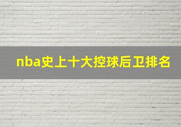 nba史上十大控球后卫排名