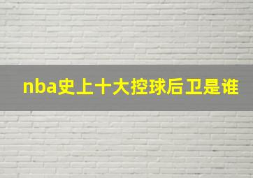 nba史上十大控球后卫是谁