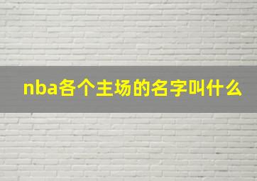 nba各个主场的名字叫什么