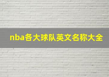 nba各大球队英文名称大全