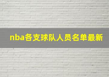 nba各支球队人员名单最新